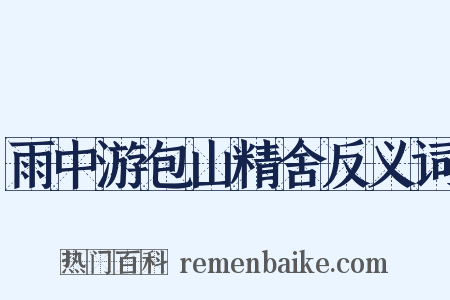 雨中游包山精舍反义词是什么意思的图片